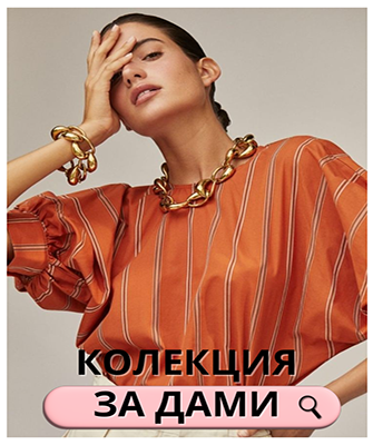 БАНЕР НАЧАЛО ДАМСКО