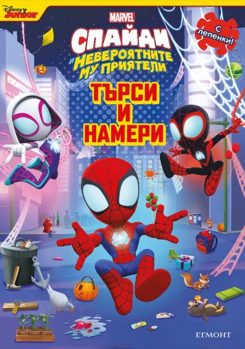 Спайди: Търси и намери