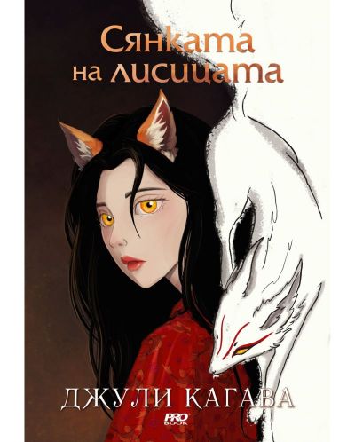 ♦️ СЯНКАТА НА ЛИСИЦАТА КНИГА 1