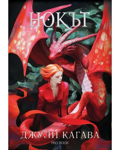 НОКЪТ /ОБНОВЕНО ИЗДАНИЕ/