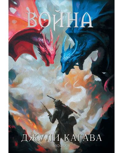 ВОЙНА /НОКЪТ 2/ - ОБНОВЕНО ИЗДАНИЕ