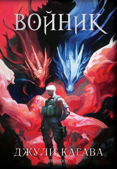 ВОЙНИК  /НОКЪТ 3/ - ОБНОВЕНО ИЗДАНИЕ