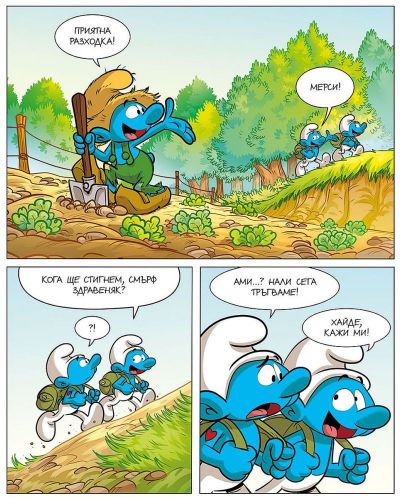 ПОРАСНИ СЪС СМЪРФОВЕТЕ: СМЪРФЪТ, КОЙТО ИСКАШЕ ВСИЧКО ВЕДНАГА