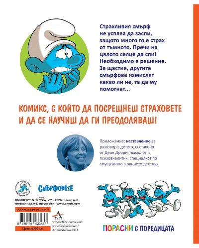 ПОРАСНИ СЪС СМЪРФОВЕТЕ: СМЪРФЪТ, КОЙТО СЕ СТРАХУВАШЕ ОТ ТЪМНОТО