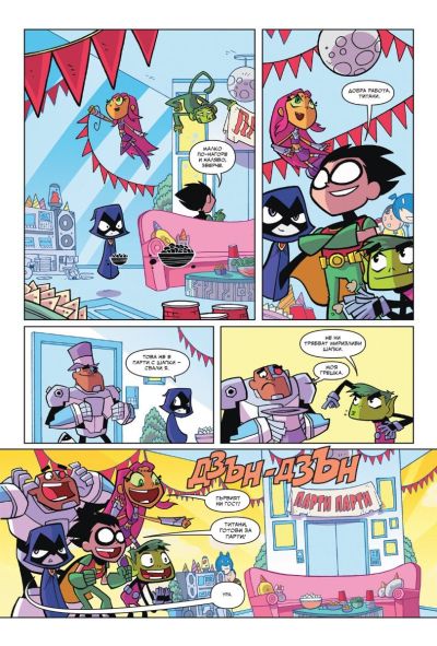 Малки титани в готовност: Парти, парти