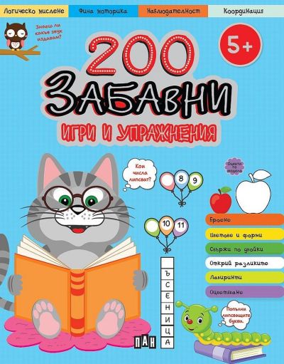 200 забавни игри и упражнения