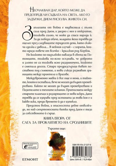 ♦️ 2: Светлината на вечния пламък