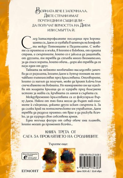 3: Топлината на вечния пламък