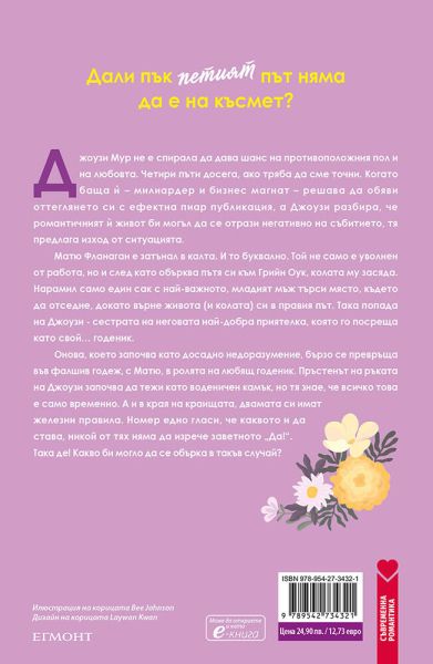 Годеник по неволя