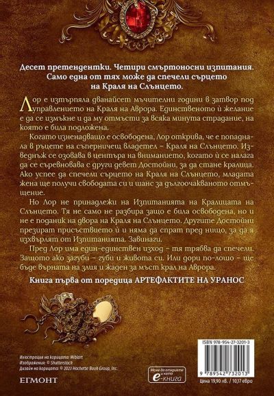 Артефактите на Уранос 1: Изпитанията на Кралицата на Слънцето