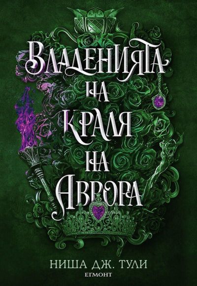 Артефактите на Уранос 2: Владенията на краля на Аврора