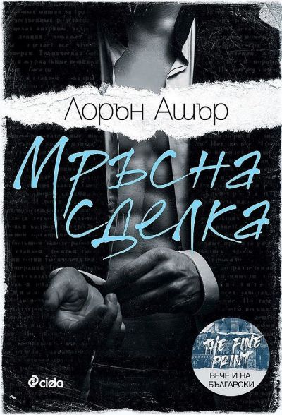 Мръсна сделка (Dreamland Billionaires 1)