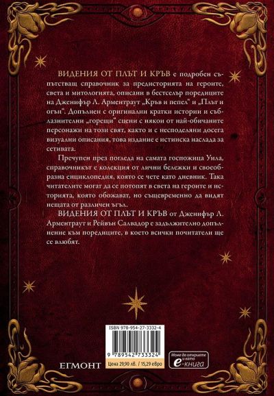 Видения от плът и кръв (Кръв и пепел 5.5)