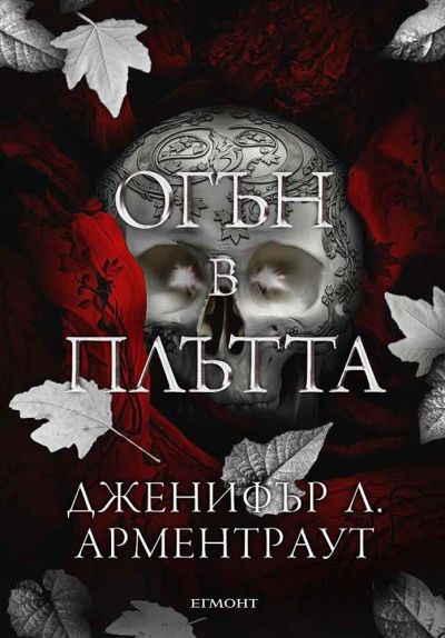 Огън в плътта  (Плът и огън 3)